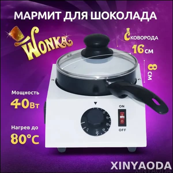 Эксклюзивный мармит Wonka для шоколада, премиуммодель