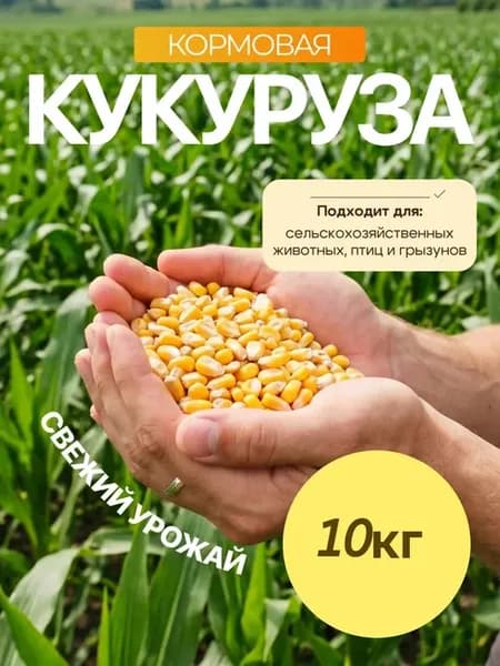 Кукуруза кормовая 10 кг