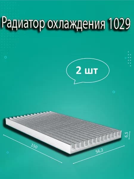 Радиатор охлаждения алюминиевый АВМ-1029, 150x56,2x6,5мм - 2шт.