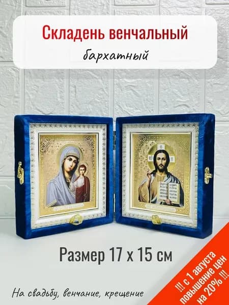 Венчальный складень бархатный