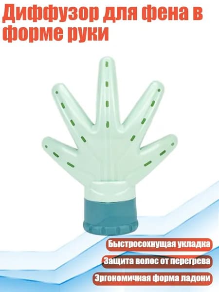 Диффузор для фена в форме руки, Зеленый