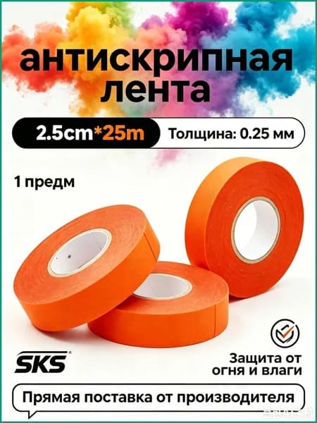 Антискрип автомобильный, 25 м, толщина: 0.25 мм, 1 шт.