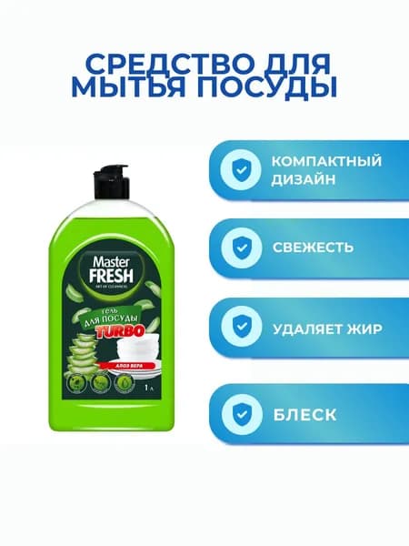 Гель для мытья посуды Master FRESH Turbo с ароматом алоэ 1000 мл