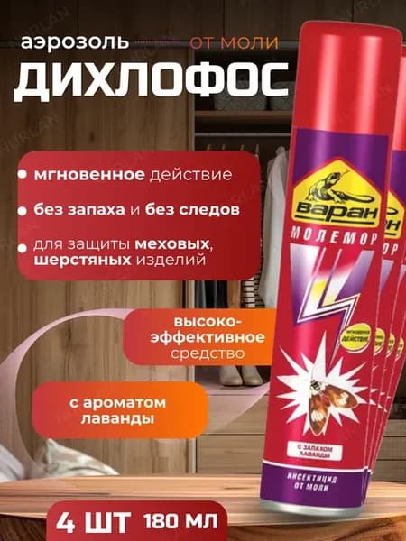 Дихлофос от моли Молемор 180 мл