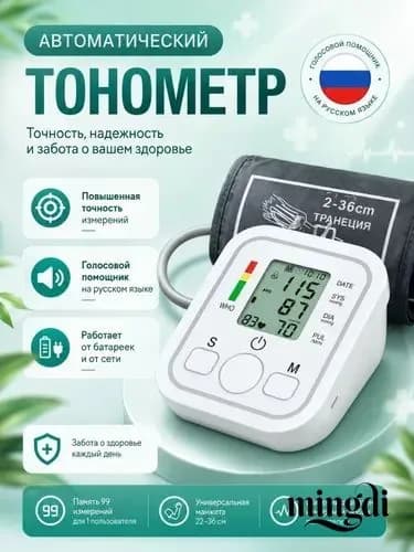 Тонометр автоматический электронный на плечо с голосовым сопровождением, измерение давления и пульса, манжета 22-32 см