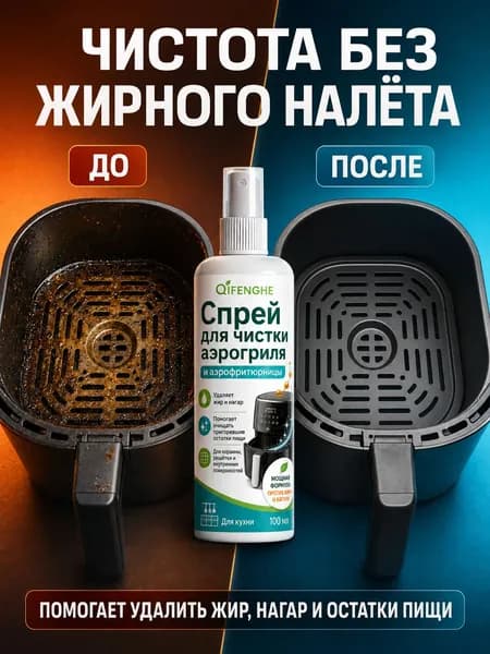 Средство QIFENGHE для чистки корзины и решетки аэрогриля, спрей от жирного налета и пригоревшей еды, 110 мл