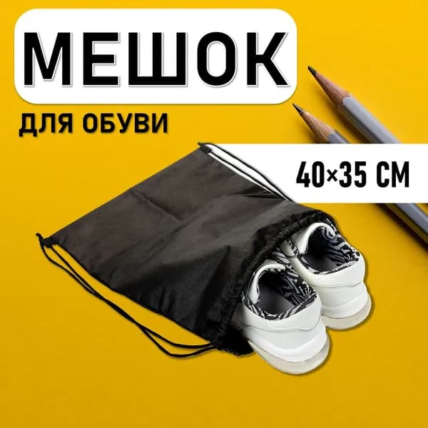 Мешок для сменной обуви 40х35 см (Черный) / мешок / сумка для сменки школьная
