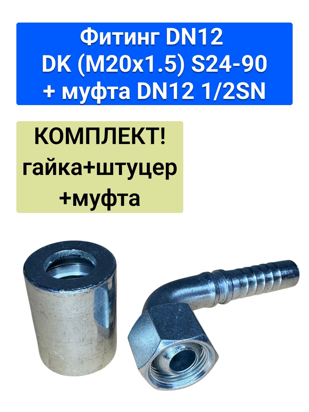 Фитинг DK DN12 S24-90 (M20x1.5) комплект (муфта, штуцер, гайка) 1SN/2SN 1/2