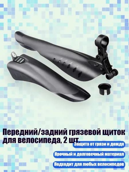 Передний/задний грязевой щиток для велосипеда, 2 шт.