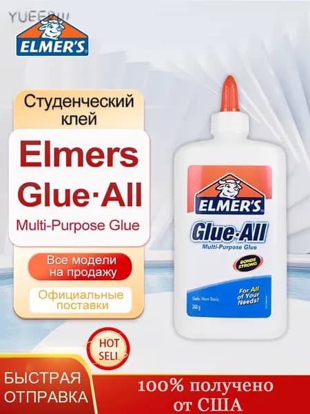 Клей Elmers Glue All, 240 г, Многоцелевой, нетоксичный, для изготовления слайма