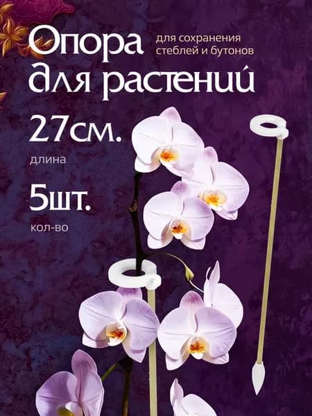 Опора для комнатных цветов и растений с кольцом