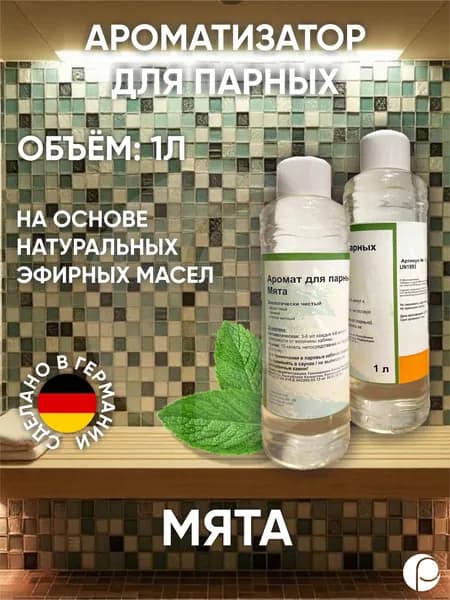Ароматизатор для парных "Мята" 1л, Lacoform, Германия