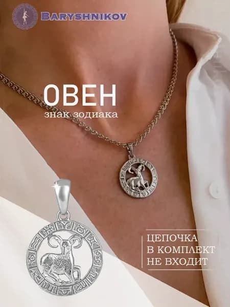 Подвеска знак зодиака Овен бижутерия