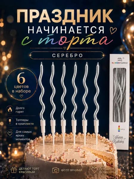 Свечи для торта серебро на день рождения витые набор 6 штук - разноцветные пастельные детские свечки для торта на праздник