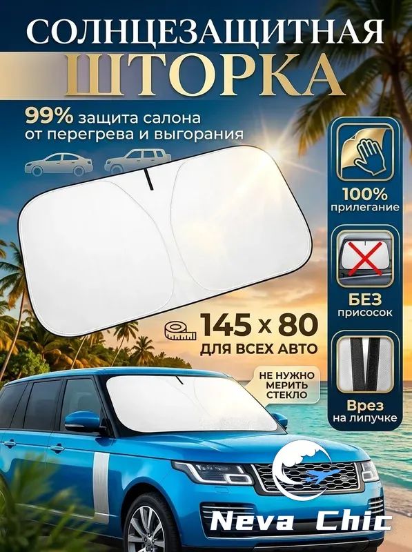 Шторка солнцезащитная 140 см х 80 см, затемнение: 98%