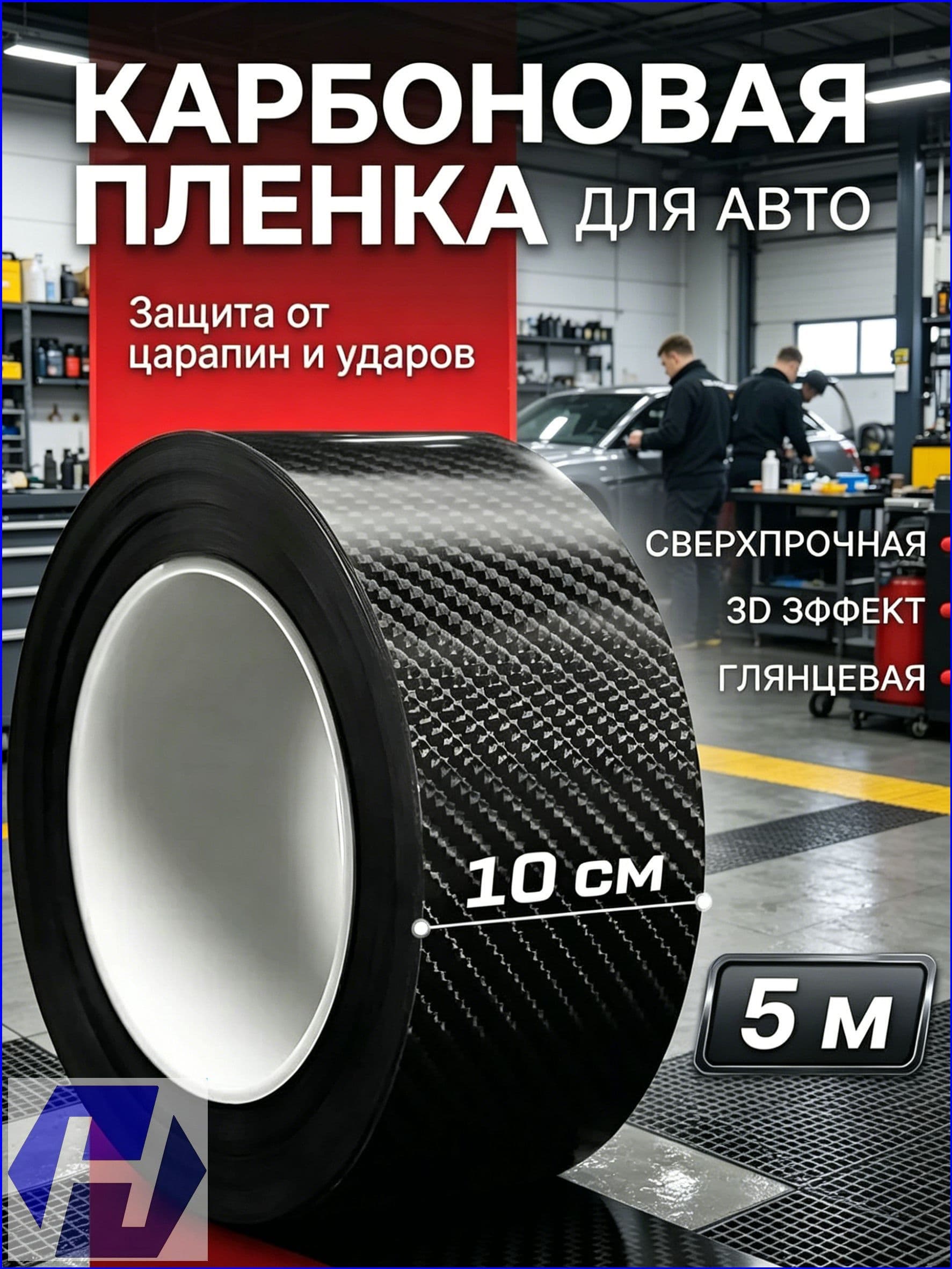 Защитная плёнка карбон 3D для авто, 10 cm на 5 m, премиумлента на порог, предотвращающая царапины и устойчивая к УФ, эксклюзивный комплект 1 штука