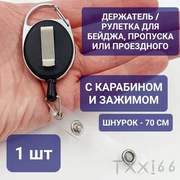 Держатель для бейджа, 1 шт.