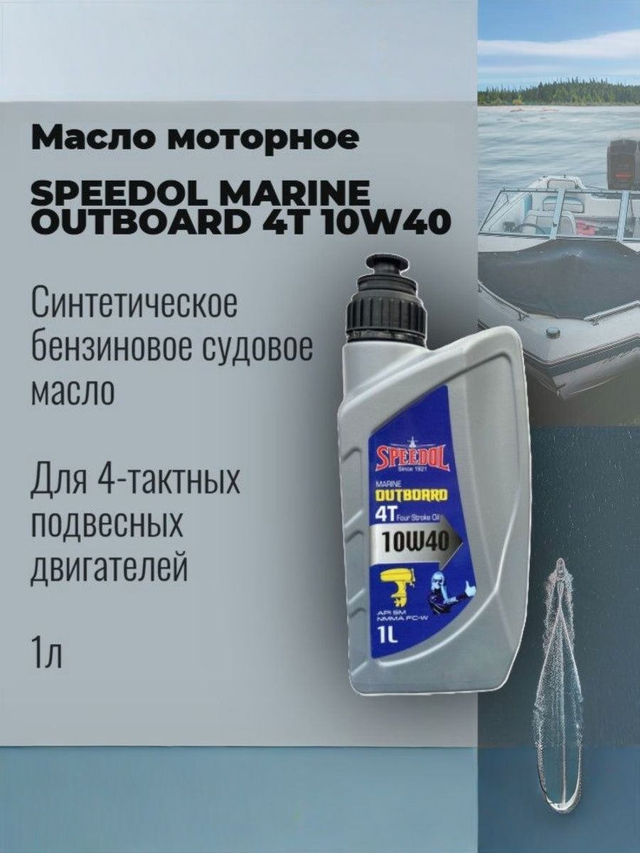 SPEEDOL marine outboard 4t 10W-40 Масло моторное, Синтетическое, 1 л