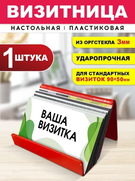 Визитница / Подставка для визиток настольная, 95х50х55 мм, цвет красный, оргстекло 3 мм, 1 шт, Velar