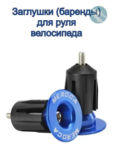 Заглушки (баренды) для руля велосипеда MEROCA синие