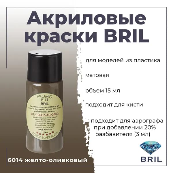Акриловая краска BRIL, желто-оливковый, 15мл, 6014
