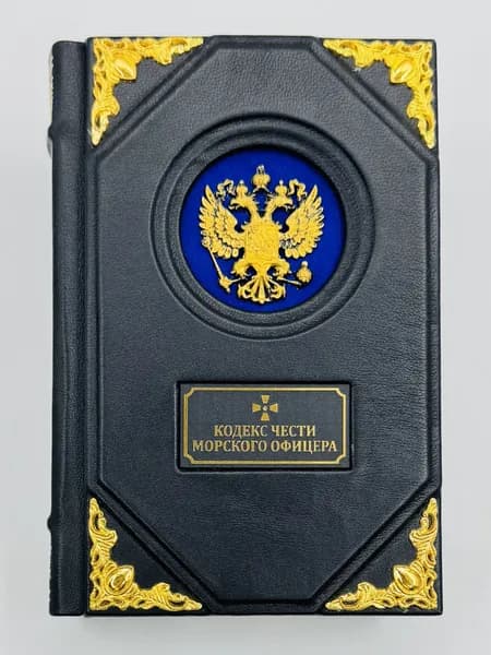 Кодекс чести морского офицера Подарочная книга в кожаном переплете