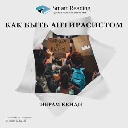 Ключевые идеи книги: Как быть антирасистом. Ибрам Кенди | Smart Reading | Электронная аудиокнига