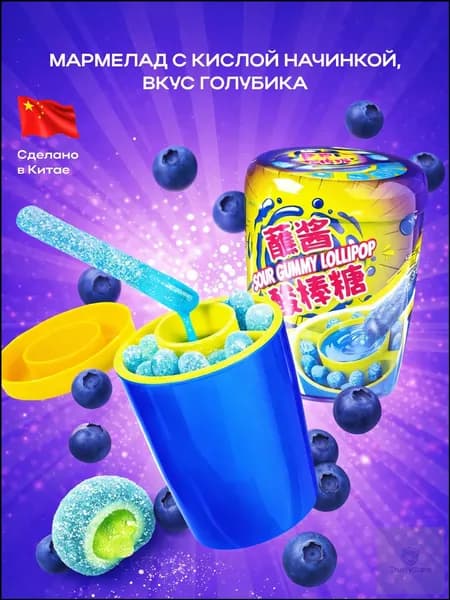 Мармелад с кислым сиропом, вкус Черника, 75 грамм