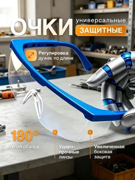 Очки защитные, цвет: Прозрачный, 1 шт.