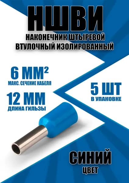 Наконечник штыревой втулочный изолированный НШВИ 6.0-12 (5 шт)