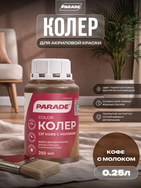 Колер для краски универсальный Parade №237 Кофе с молоком 0,25л