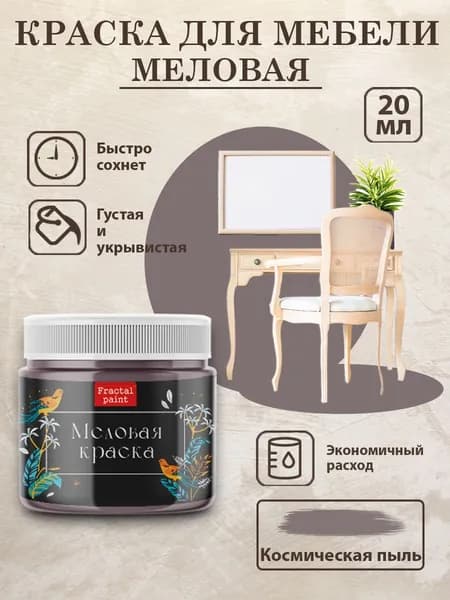 Меловая краска для мебели "Космическая пыль" (20 мл)