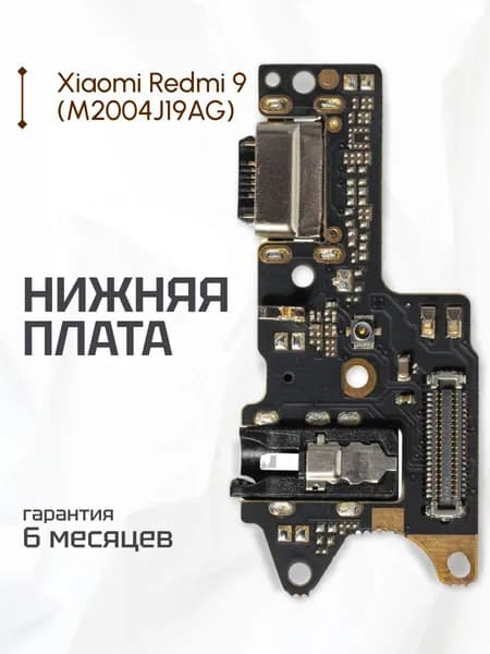 Плата на системный разъем (нижняя плата) для Xiaomi Redmi 9 (M2004J19AG)