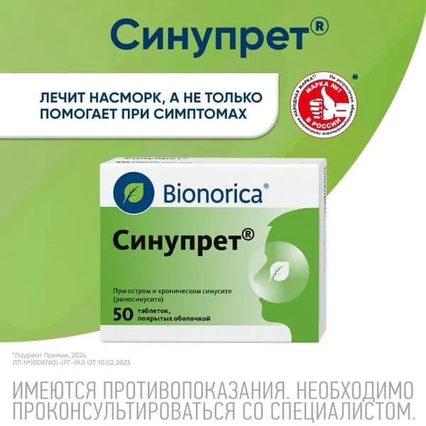 Синупрет, таблетки покрыт. плен. об., 50 шт.