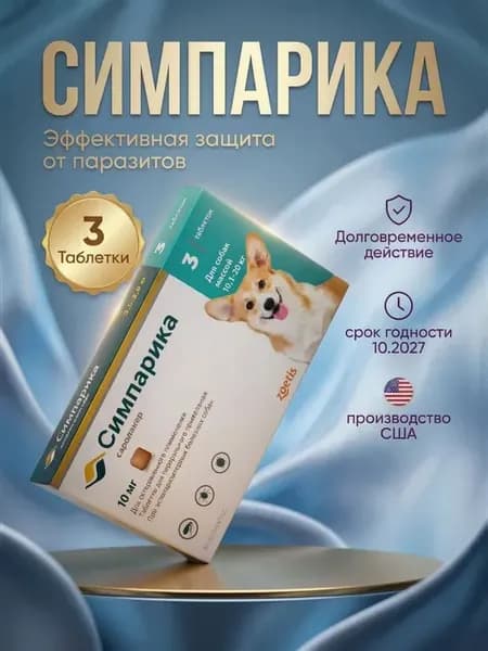 Симпарика 40 мг 3 таблетки от клещей для собак 10-20 кг
