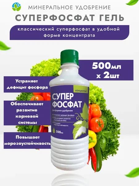 Удобрение Суперфосфат гель, 2 шт по 500 мл