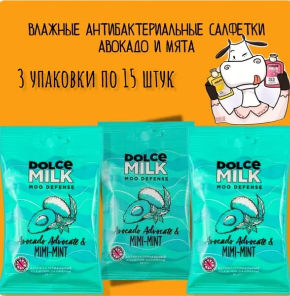DOLCE MILK Салфетки влажные антибактериальные Aвокадо & мята