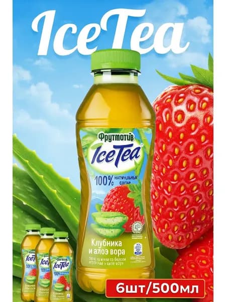 Чай холодный зеленый Фрутмотив Ice-Tea (Айс-Ти) Клубника 0,5л х 6шт