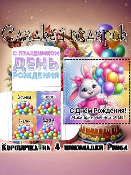 Сладкий подарочный набор С Днем Рождения зайка