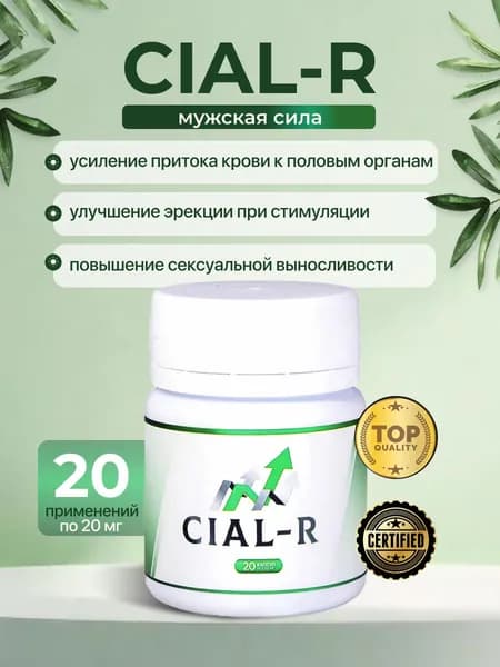 Cial-R, 20 капсул, возбуждающее средство для мужчин, с быстрым эффектом