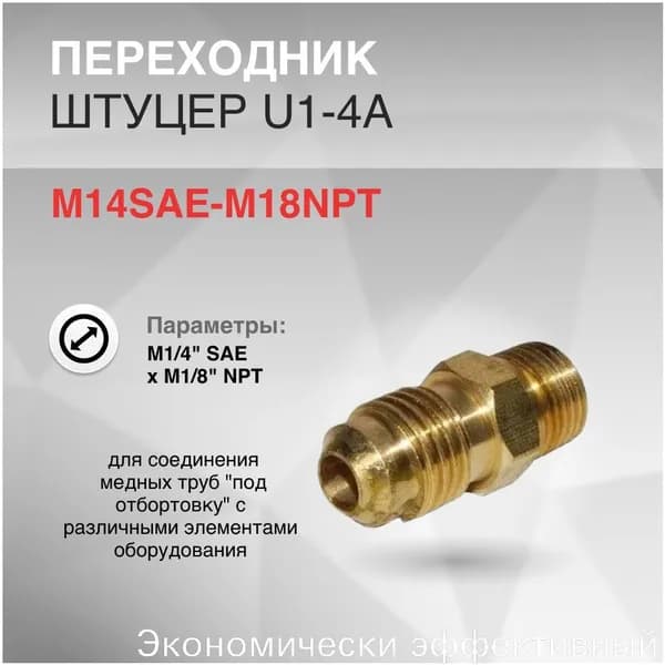 Переходник M1/4" SAE x M1/8" NPT
