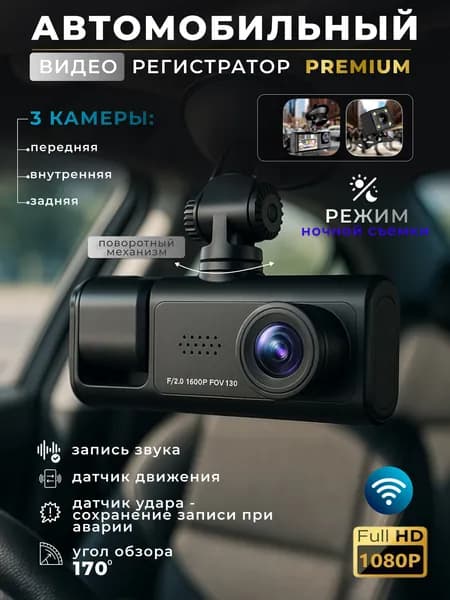 Видеорегистратор автомобильный с камерой в салон и камерой заднего вида, с датчиком удара, набор 3в1, HD 1080р