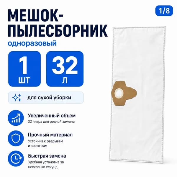 Мешок-пылесборник для пылесоса 32 л, 810400 мм, одноразовый, 1 шт