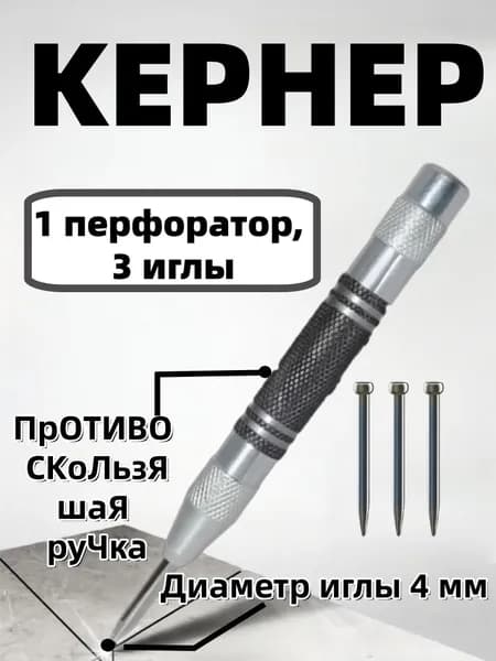 Кернер автоматический по металлу