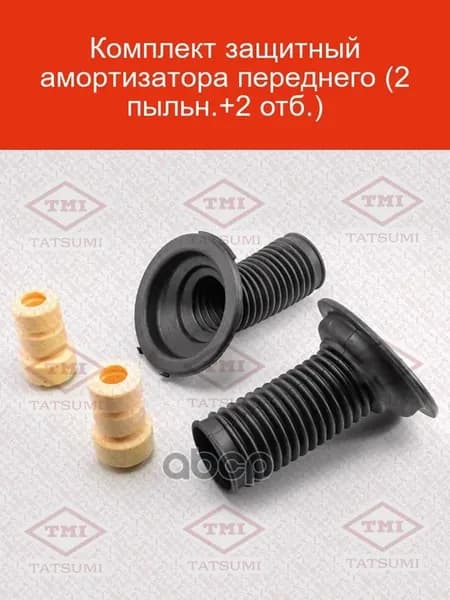 Защитный комплект переднего амортизатора