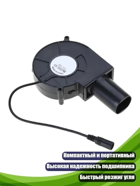 Воздуходувка для мангала 12В 20W