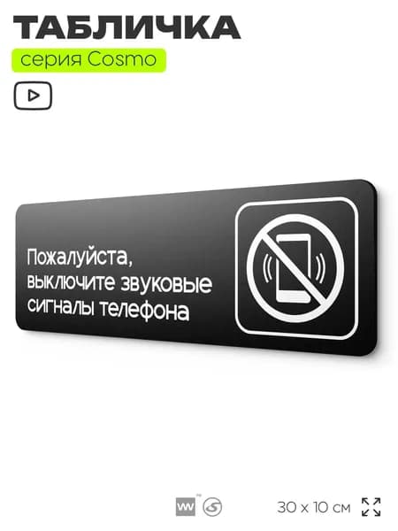 Информационный указатель Выключите звуковой сигнал мобильного телефона, 30х10 см, для офиса, магазина, массажного салона, серия COSMO, Айдентика Технолоджи
