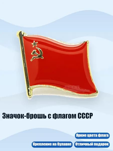 Значок-брошь с флагом СССР