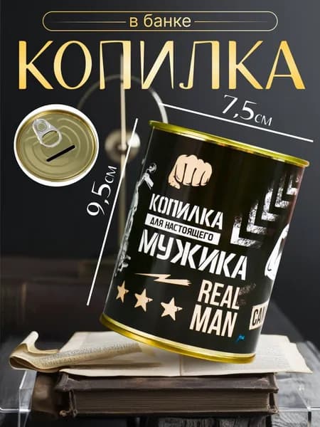 Копилка для денег Банка. Для настоящего мужика , металл, 7.3 9.5 см