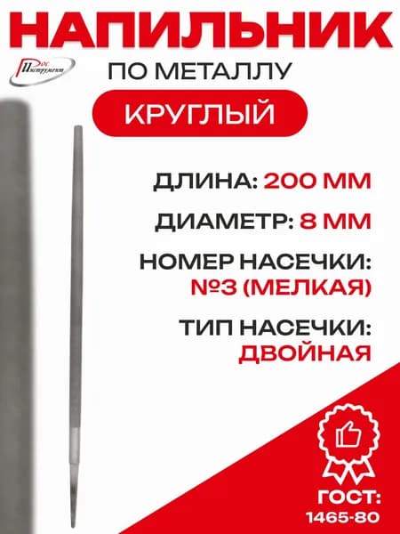 Напильник круглый 200 мм №3 ГОСТ 1465-80